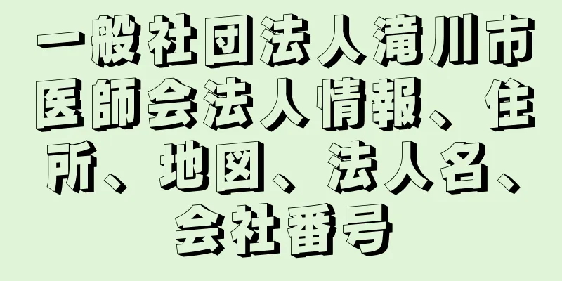 一般社団法人滝川市医師会法人情報、住所、地図、法人名、会社番号