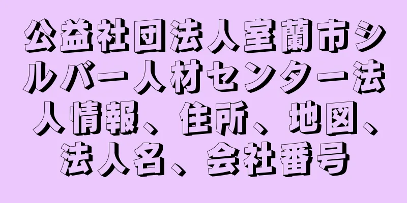 公益社団法人室蘭市シルバー人材センター法人情報、住所、地図、法人名、会社番号