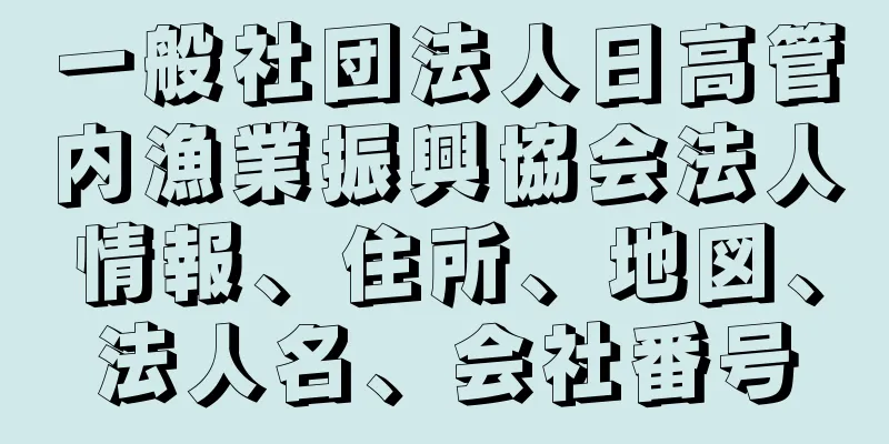 一般社団法人日高管内漁業振興協会法人情報、住所、地図、法人名、会社番号