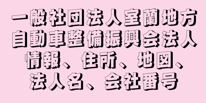 一般社団法人室蘭地方自動車整備振興会法人情報、住所、地図、法人名、会社番号