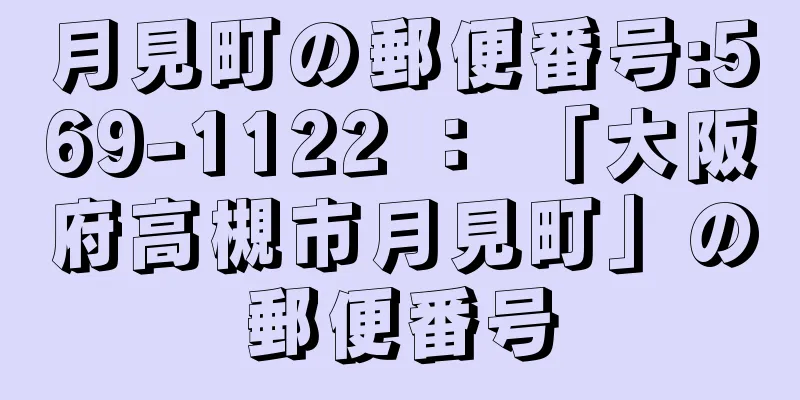 月見町の郵便番号:569-1122 ： 「大阪府高槻市月見町」の郵便番号