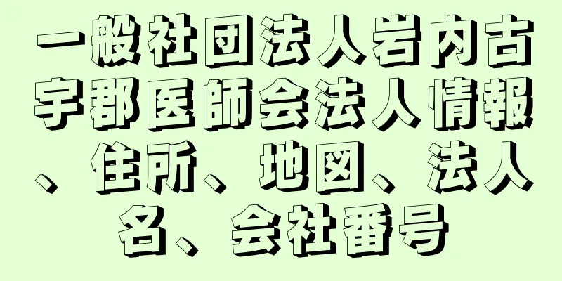 一般社団法人岩内古宇郡医師会法人情報、住所、地図、法人名、会社番号