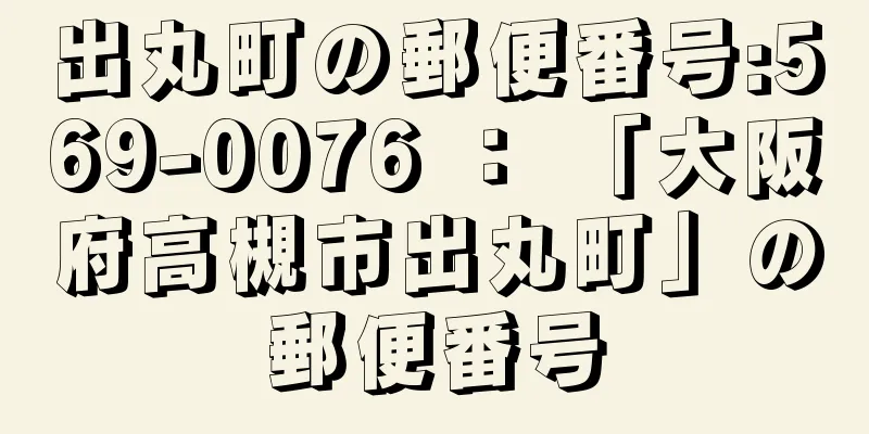 出丸町の郵便番号:569-0076 ： 「大阪府高槻市出丸町」の郵便番号