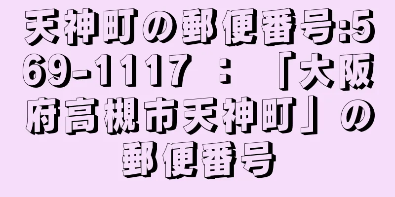 天神町の郵便番号:569-1117 ： 「大阪府高槻市天神町」の郵便番号