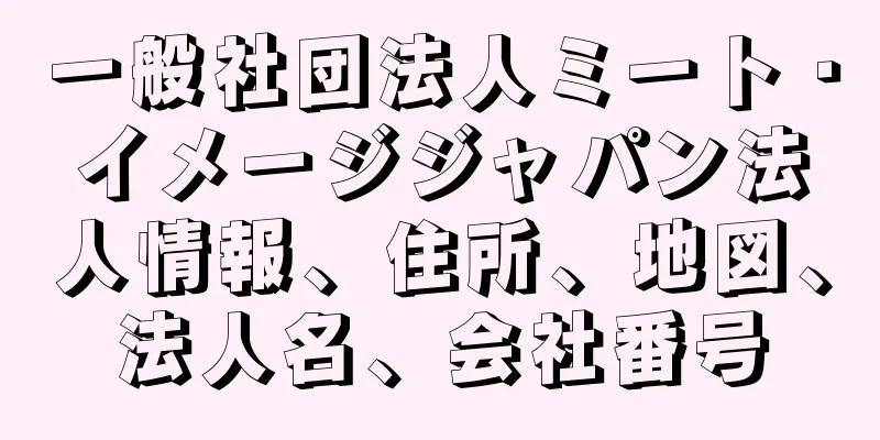 一般社団法人ミート・イメージジャパン法人情報、住所、地図、法人名、会社番号