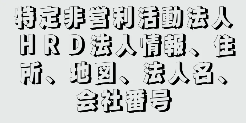 特定非営利活動法人ＨＲＤ法人情報、住所、地図、法人名、会社番号