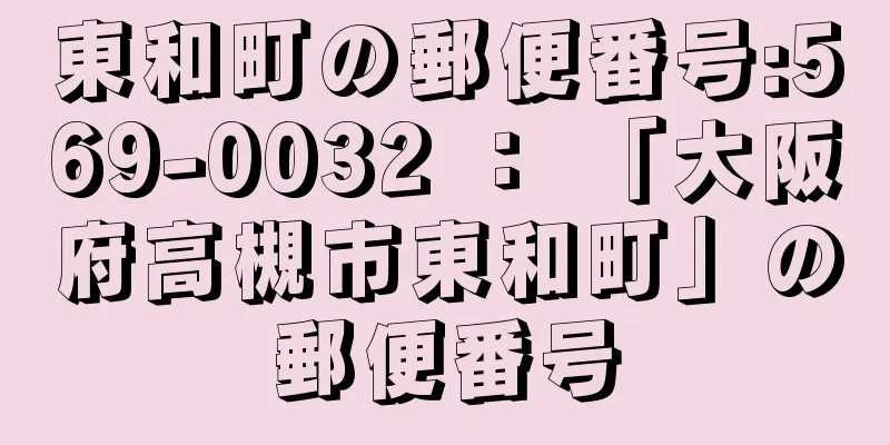 東和町の郵便番号:569-0032 ： 「大阪府高槻市東和町」の郵便番号