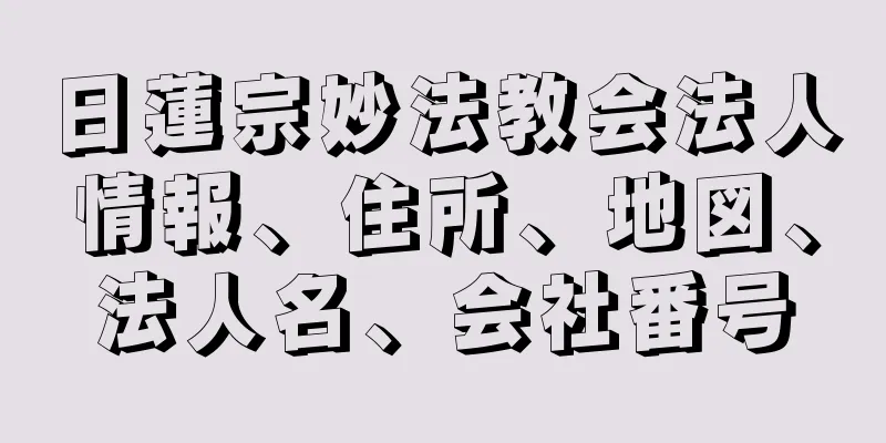 日蓮宗妙法教会法人情報、住所、地図、法人名、会社番号