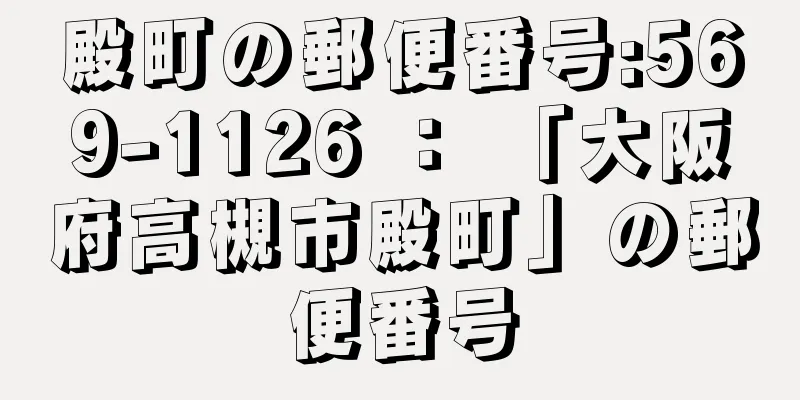 殿町の郵便番号:569-1126 ： 「大阪府高槻市殿町」の郵便番号