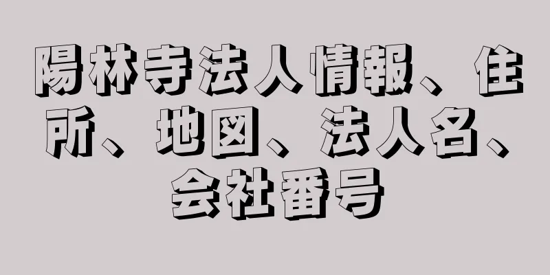 陽林寺法人情報、住所、地図、法人名、会社番号