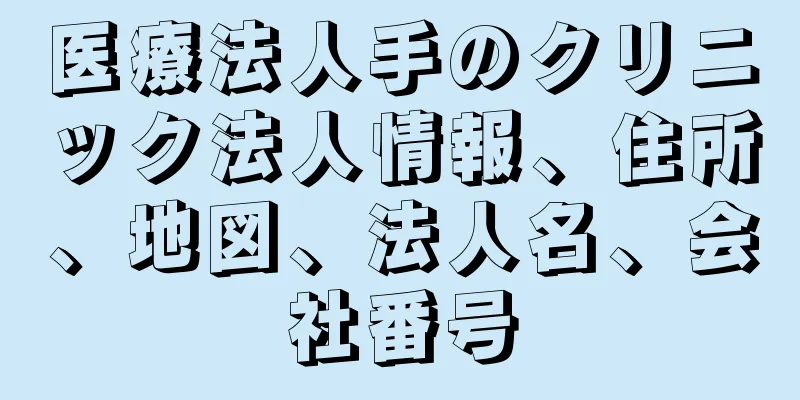 医療法人手のクリニック法人情報、住所、地図、法人名、会社番号