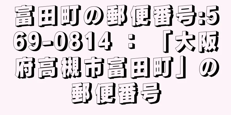 富田町の郵便番号:569-0814 ： 「大阪府高槻市富田町」の郵便番号