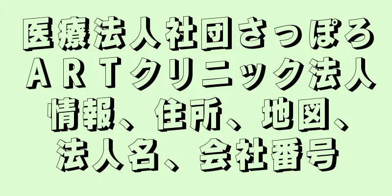 医療法人社団さっぽろＡＲＴクリニック法人情報、住所、地図、法人名、会社番号