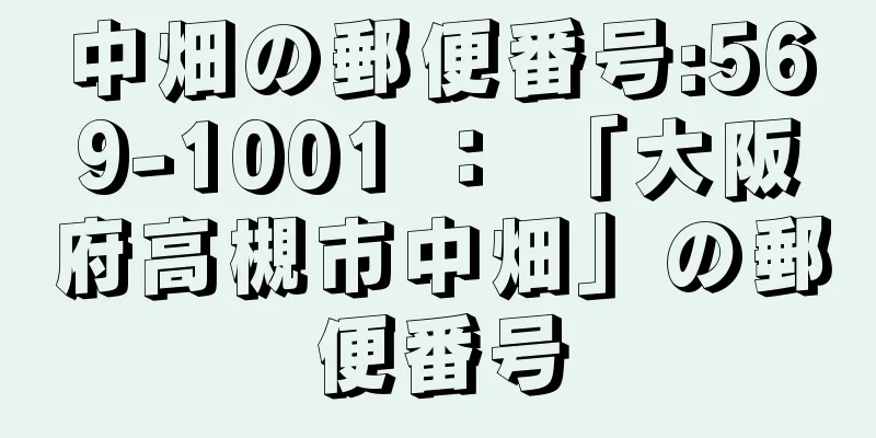 中畑の郵便番号:569-1001 ： 「大阪府高槻市中畑」の郵便番号