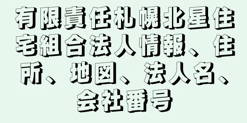 有限責任札幌北星住宅組合法人情報、住所、地図、法人名、会社番号