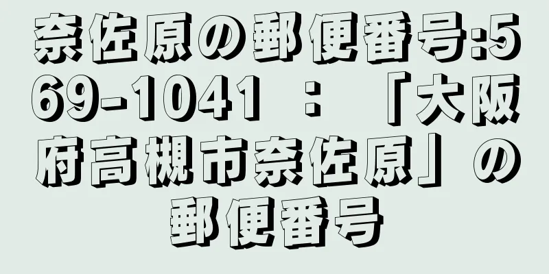 奈佐原の郵便番号:569-1041 ： 「大阪府高槻市奈佐原」の郵便番号