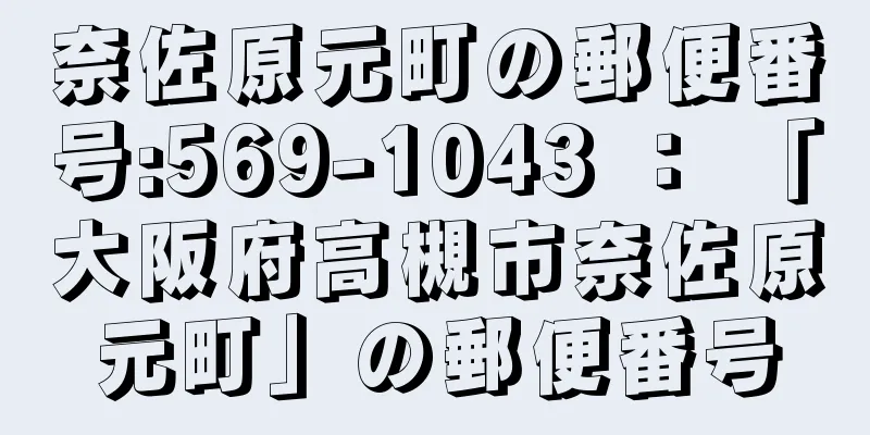 奈佐原元町の郵便番号:569-1043 ： 「大阪府高槻市奈佐原元町」の郵便番号