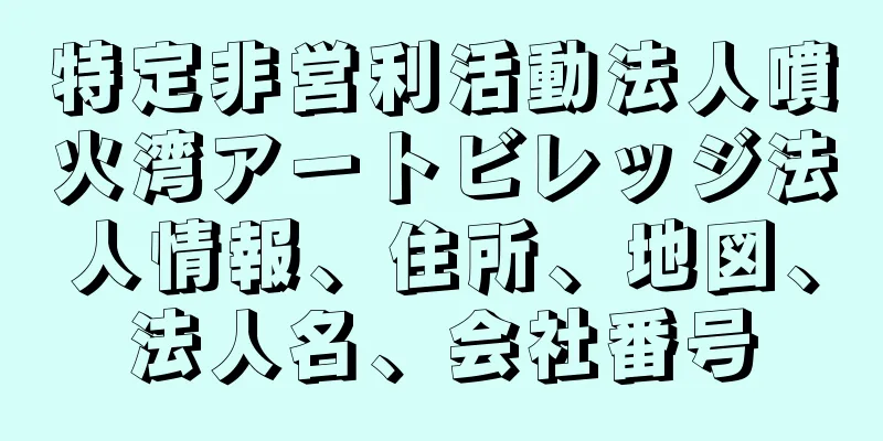 特定非営利活動法人噴火湾アートビレッジ法人情報、住所、地図、法人名、会社番号