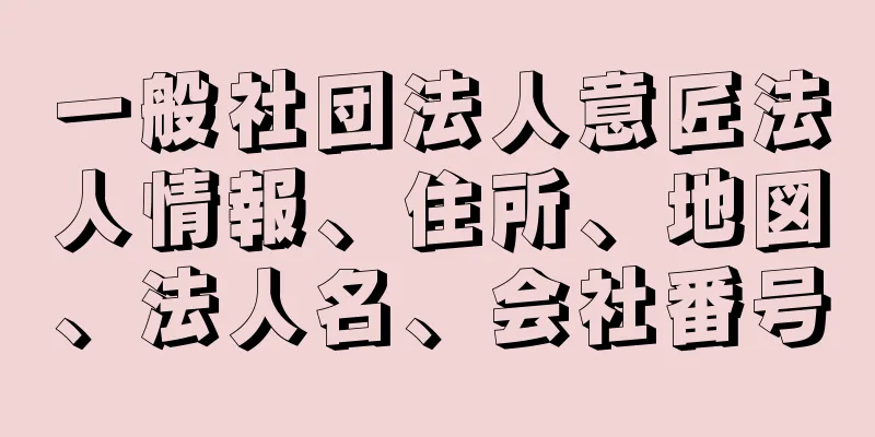 一般社団法人意匠法人情報、住所、地図、法人名、会社番号