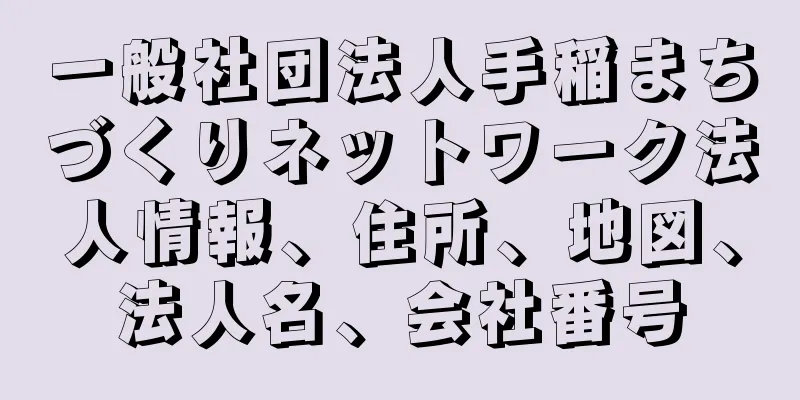 一般社団法人手稲まちづくりネットワーク法人情報、住所、地図、法人名、会社番号