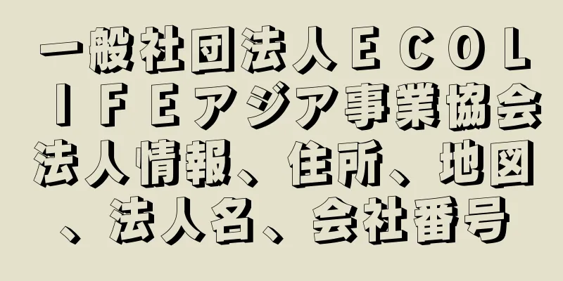 一般社団法人ＥＣＯＬＩＦＥアジア事業協会法人情報、住所、地図、法人名、会社番号