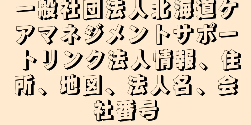 一般社団法人北海道ケアマネジメントサポートリンク法人情報、住所、地図、法人名、会社番号