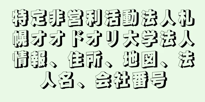 特定非営利活動法人札幌オオドオリ大学法人情報、住所、地図、法人名、会社番号