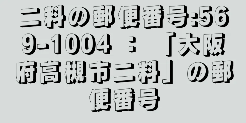 二料の郵便番号:569-1004 ： 「大阪府高槻市二料」の郵便番号