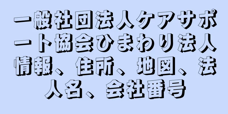 一般社団法人ケアサポート協会ひまわり法人情報、住所、地図、法人名、会社番号