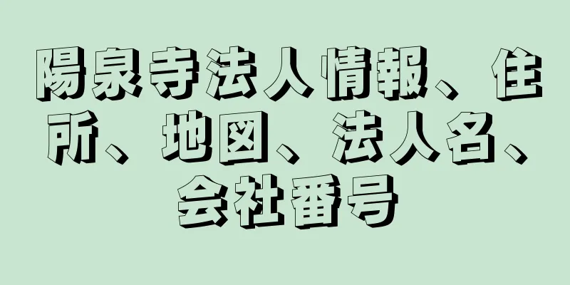 陽泉寺法人情報、住所、地図、法人名、会社番号