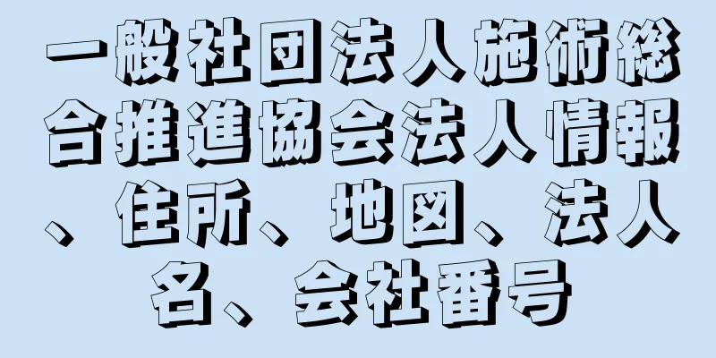 一般社団法人施術総合推進協会法人情報、住所、地図、法人名、会社番号