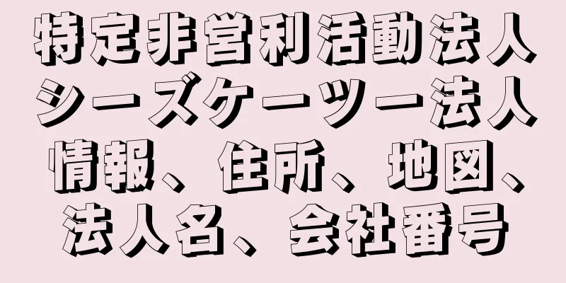 特定非営利活動法人シーズケーツー法人情報、住所、地図、法人名、会社番号