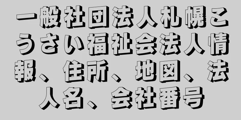 一般社団法人札幌こうさい福祉会法人情報、住所、地図、法人名、会社番号