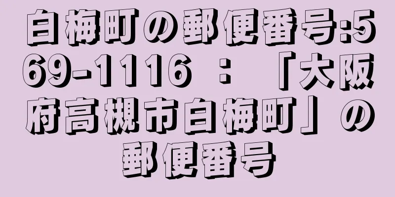 白梅町の郵便番号:569-1116 ： 「大阪府高槻市白梅町」の郵便番号