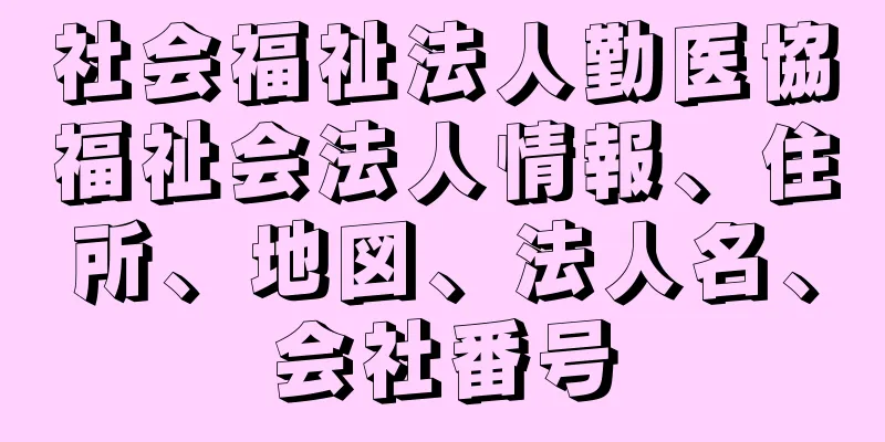 社会福祉法人勤医協福祉会法人情報、住所、地図、法人名、会社番号