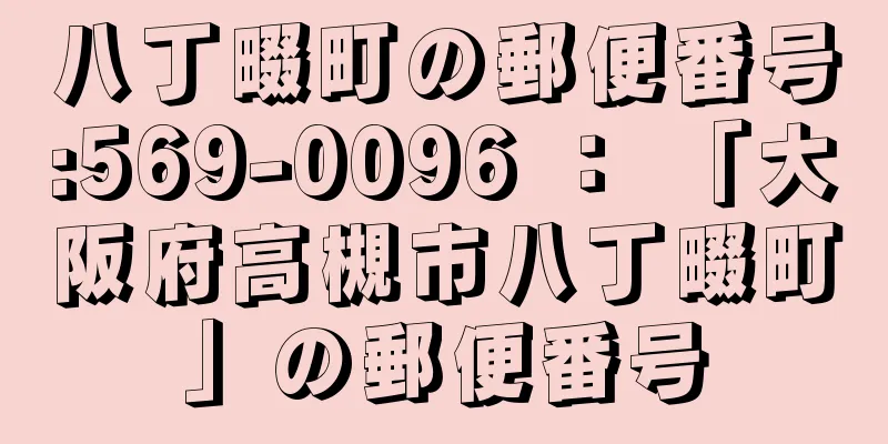 八丁畷町の郵便番号:569-0096 ： 「大阪府高槻市八丁畷町」の郵便番号