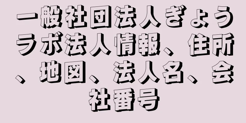 一般社団法人ぎょうラボ法人情報、住所、地図、法人名、会社番号