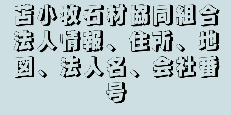 苫小牧石材協同組合法人情報、住所、地図、法人名、会社番号