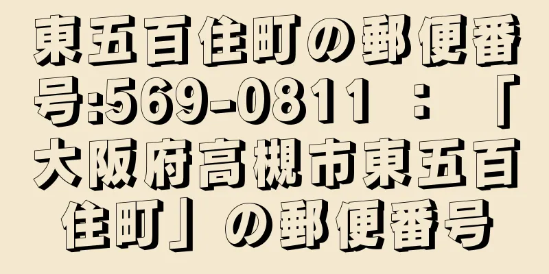 東五百住町の郵便番号:569-0811 ： 「大阪府高槻市東五百住町」の郵便番号