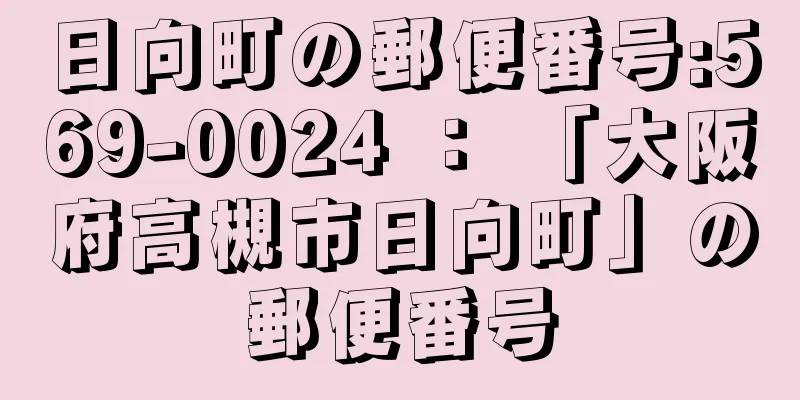 日向町の郵便番号:569-0024 ： 「大阪府高槻市日向町」の郵便番号