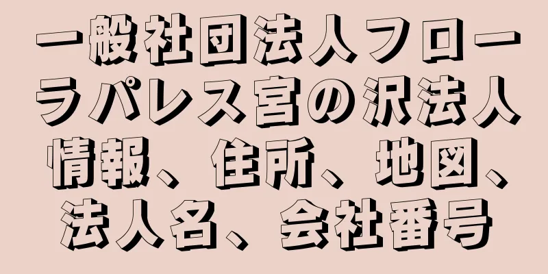 一般社団法人フローラパレス宮の沢法人情報、住所、地図、法人名、会社番号