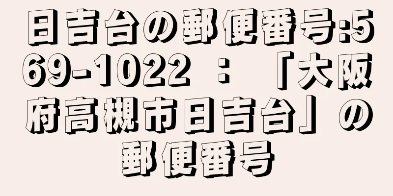 日吉台の郵便番号:569-1022 ： 「大阪府高槻市日吉台」の郵便番号