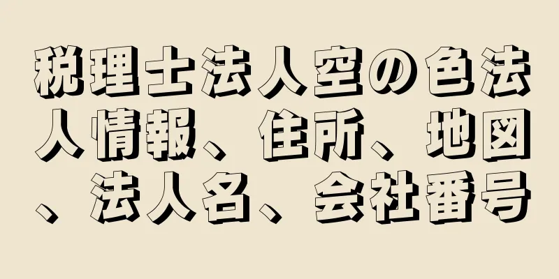 税理士法人空の色法人情報、住所、地図、法人名、会社番号