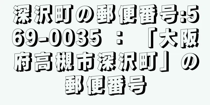 深沢町の郵便番号:569-0035 ： 「大阪府高槻市深沢町」の郵便番号