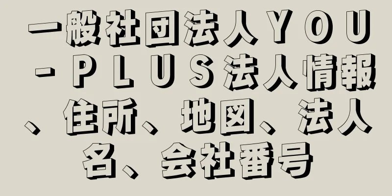 一般社団法人ＹＯＵ‐ＰＬＵＳ法人情報、住所、地図、法人名、会社番号