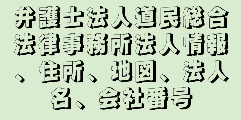 弁護士法人道民総合法律事務所法人情報、住所、地図、法人名、会社番号