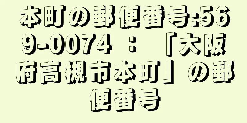 本町の郵便番号:569-0074 ： 「大阪府高槻市本町」の郵便番号