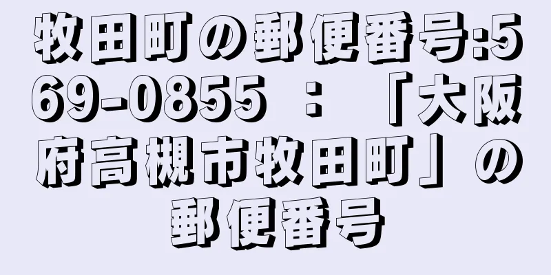 牧田町の郵便番号:569-0855 ： 「大阪府高槻市牧田町」の郵便番号