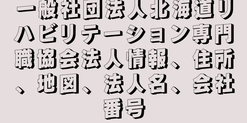 一般社団法人北海道リハビリテーション専門職協会法人情報、住所、地図、法人名、会社番号