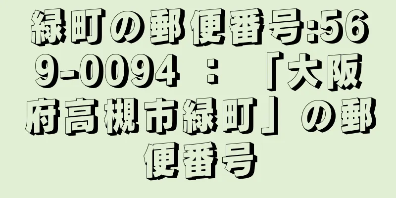 緑町の郵便番号:569-0094 ： 「大阪府高槻市緑町」の郵便番号